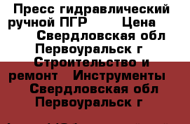 Пресс гидравлический ручной ПГР-300 › Цена ­ 2 000 - Свердловская обл., Первоуральск г. Строительство и ремонт » Инструменты   . Свердловская обл.,Первоуральск г.